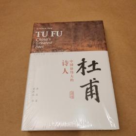 杜甫：中国最伟大的诗人(史学大家洪业唯一专书著述，哈佛大学出版社研究作品，BBC热播同名杜甫纪录片重点参考，梁文道“开卷八分钟”特别推荐)