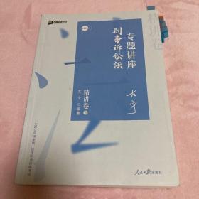 众合精讲卷 左宁讲刑事诉讼法 2020众合专题讲座 左宁刑诉法 精讲卷 司法考试2020年国家法律职业资格考试讲义 教材司考 另售徐光华 孟献贵