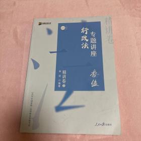 司法考试2020众合法考李佳行政法专题讲座精讲卷