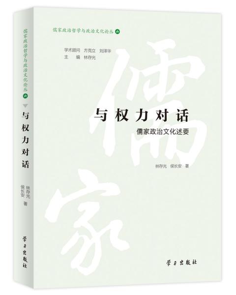 与权力对话 儒家政治文化述要