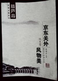 京东关外风物美——葫芦岛历史文化丛书风光卷