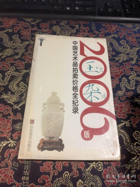 2006版中国艺术品拍卖价格全记录-玉器杂项