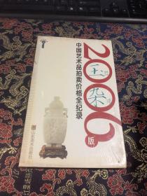 2006版中国艺术品拍卖价格全记录-玉器杂项