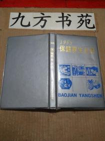 1995年保健养生台历