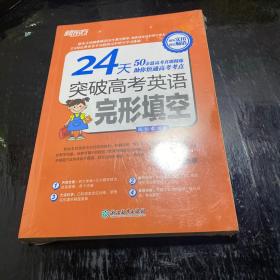 新东方 24天突破高考英语完形填空