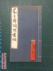 美品《毛主席词行书帖 （拓片）》