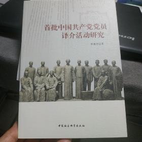 首批中国共产党党员译介活动研究