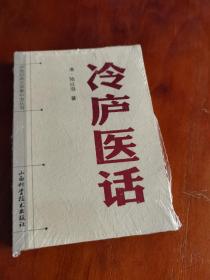 【64开】中医经典文库掌中宝丛书：冷庐医话
