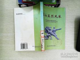 《宝山英烈风采》（有人物小照片，记录了上海宝山尹景伊、余立亚、孙津川、黄汉魁、董朗、姚子青、周志常、徐克强等英烈革命战斗一生）