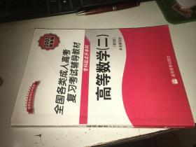 全国各类成人高考复习考试辅导教材专科起点升本科（第5版）高等数学（二）