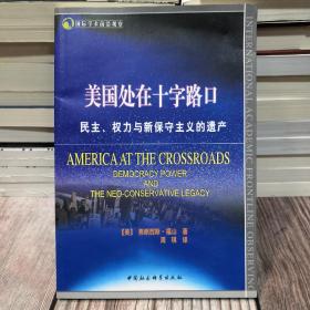 美国处在十字路口：民主、权力与新保守主义的遗产