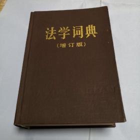 法学词典（增订本）