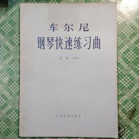 车尔尼钢琴快速练习曲