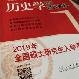 2019年全国硕士研究生入学考试历史学基础·名词解释