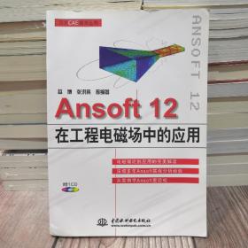 万水CAE技术丛书：Ansoft12在工程电磁场中的应用