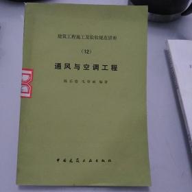 建筑工程施工及验收规范讲座12：通风与空调工程