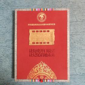 阿坝藏族羌族自治州建州60周年纪念 历史的记忆和谐的家园【口述历史记录片10张DVD]