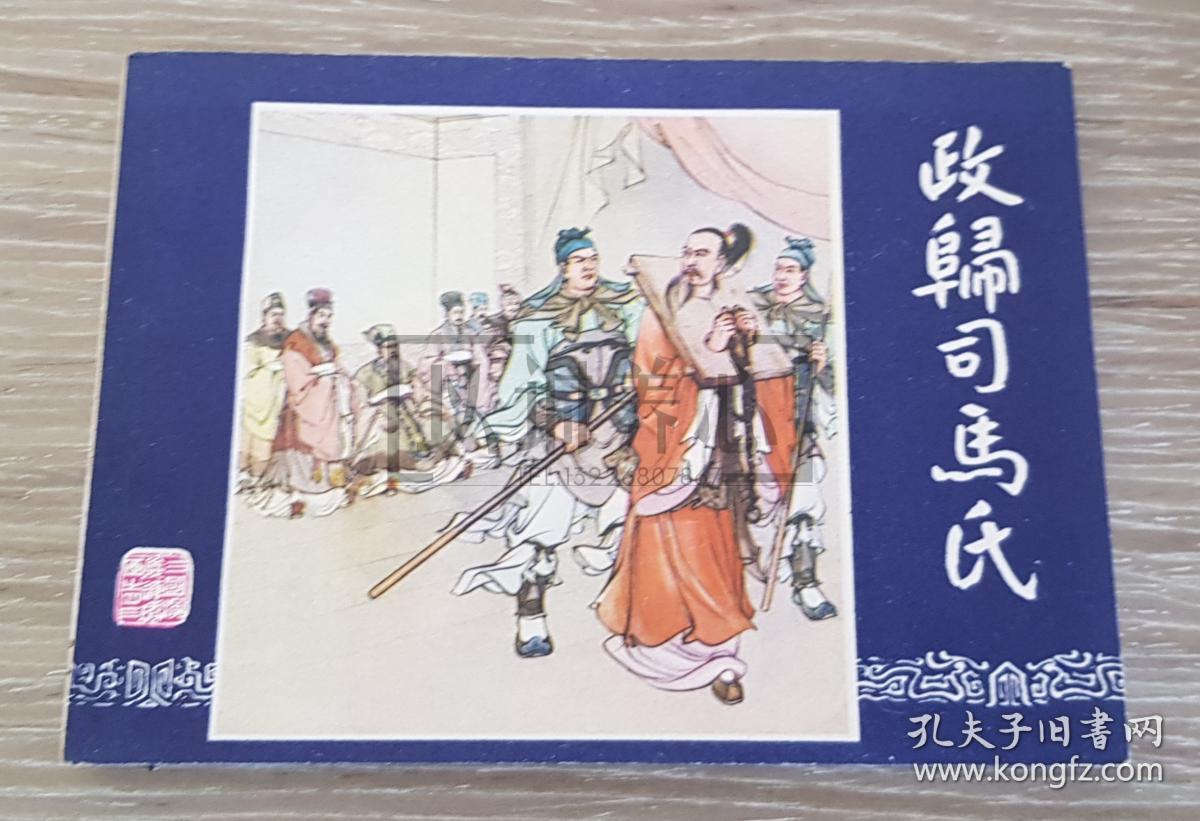 政归司马氏  三国演义之四十三 43  上美  64开  平装  随手翻  连环画  小人书  冯墨农  上海 上海人美  上海 上海人民美术出版社  品相如图 按图发书