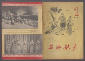上海歌声（1962年1、2、8、12.四期）