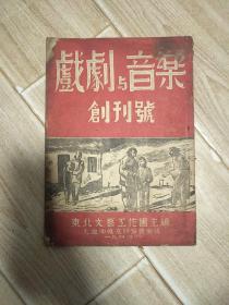 戏剧与音乐(创刊号)