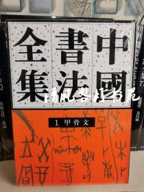 商周 甲骨文（中国书法全集1 16开精装 全一册）