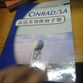 CINRAD/SA雷达实用维修手册