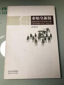 秦始皇新探（品好）