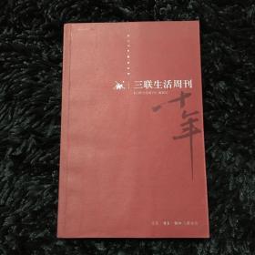 三联生活周刊 十年