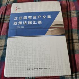 企业国有资产交易政策法规汇编2020版