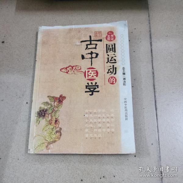 圆运动的古中医学：中医名家绝学真传丛书