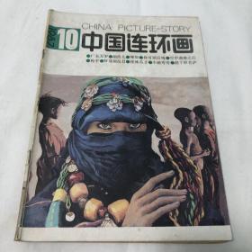 中国连环画1987年10期