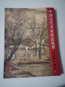 中国历代名家技法集萃——山水卷 树法 （上） 【小8开 一版一印 品佳】