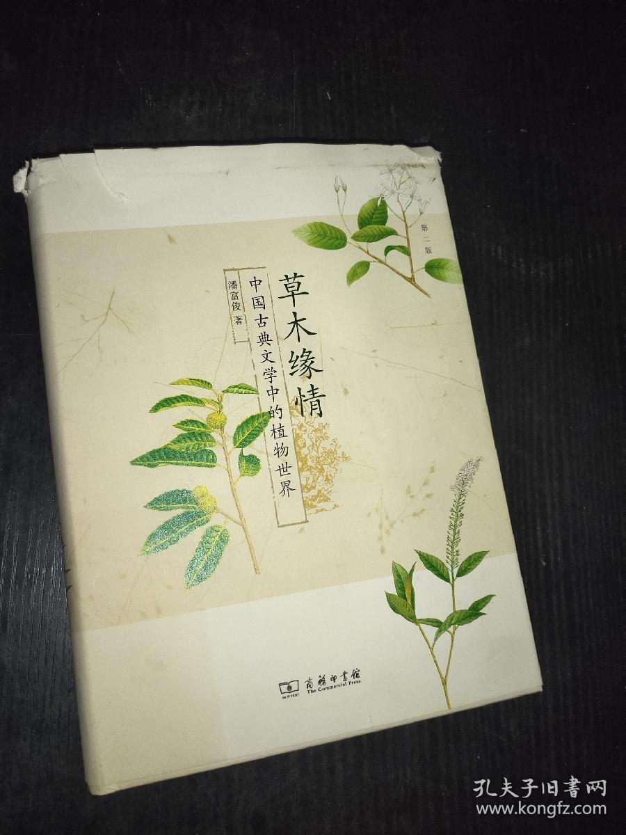 草木缘情：中国古典文学中的植物世界（第二版）