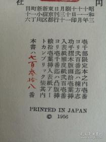 【日本著名推理小说作家、评论家、日本“侦探推理小说之父” 江户川乱步 毛笔签名本 短篇小说集《犯罪幻想》（包括其处女作《二钱铜币》等作品）东京创元社1956年精装版一函一册，限定1000部编号738号，内有日本著名版画家栋方志功版画插图数页，签得很好，收藏佳品！】附赠时代文艺出版社全新正版塑封《二钱铜币》一册，超值！