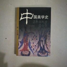 中国美学史