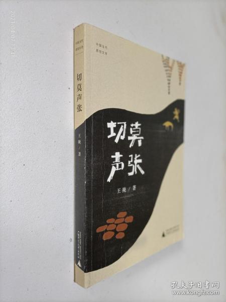 中国当代原创文学作品  切莫声张