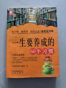 新家庭书架·一生要养成的60个习惯