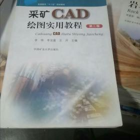 采矿CAD绘图实用教程