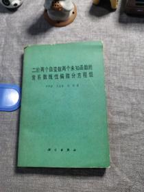 二阶两个自变数两个未知函数的常系数线性偏微分方程组