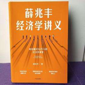 薛兆丰经济学讲义