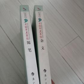 2003中国年度最佳随笔，杂文。