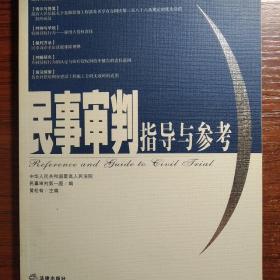 民事审判指导与参考（2005年第1集·总第21集）