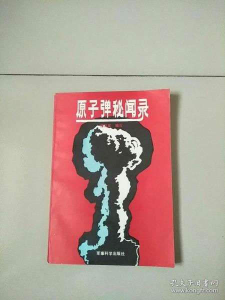 原子弹秘闻录 1988年1版1印 参看图片