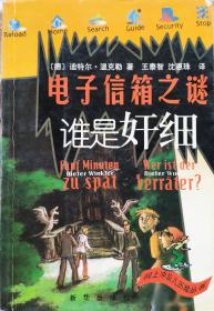 《电子信箱之谜语 谁是奸细》儿童文学幻想小说，03年1版1印，正版8成5新