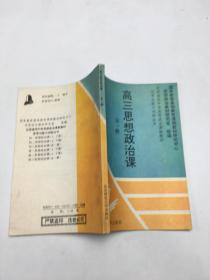 高三思想政治课 全一册