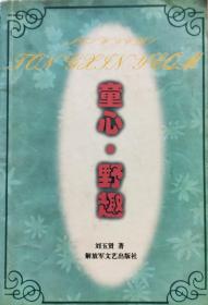 《童心野趣》儿童诗集，01年1版1印，正版8成5新