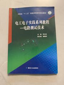 电工电子实践系列教程—电路测试技术