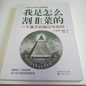 我是怎么割韭菜的：一个骗子的悔过与自白