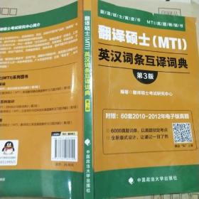 翻译硕士（MTI）英汉词条互译词典（第3版）/翻译硕士黄皮书