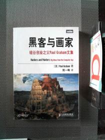 黑客与画家：硅谷创业之父Paul Graham文集